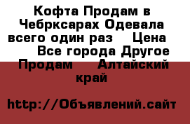 Кофта!Продам в Чебрксарах!Одевала всего один раз! › Цена ­ 100 - Все города Другое » Продам   . Алтайский край